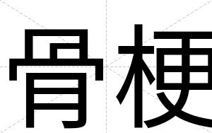 骨梗