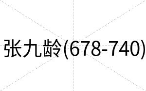 张九龄(678-740)