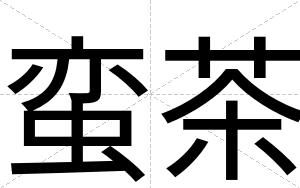 蛮茶
