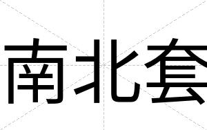 南北套