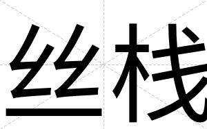 丝栈