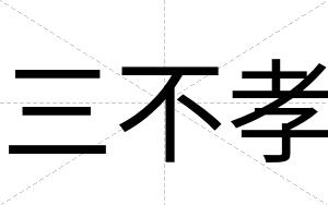 三不孝