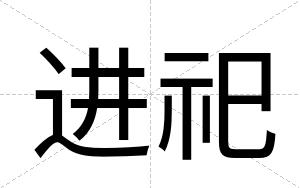 进祀