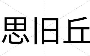 思旧丘
