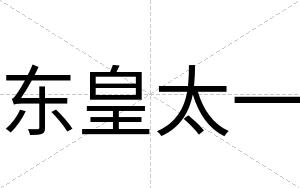 东皇太一