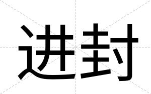 进封