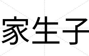 家生子