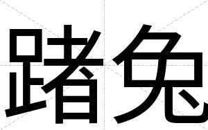 踷兔