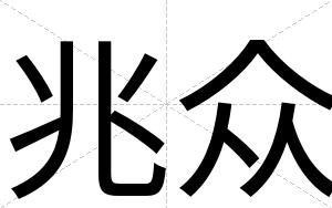 兆众