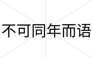 不可同年而语
