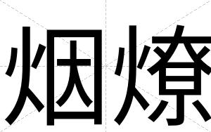 烟燎