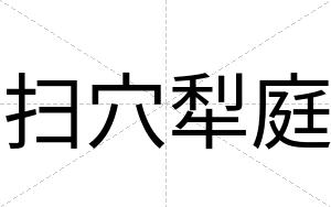 扫穴犁庭