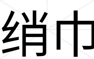 绡巾