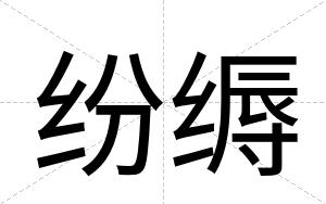 纷缛