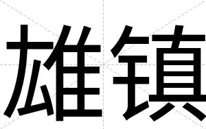 雄镇