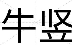 牛竖