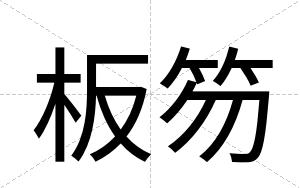 板笏