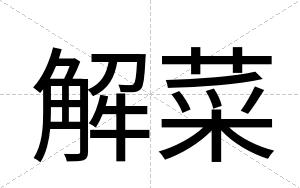 解菜