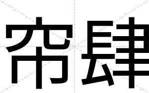 帘肆