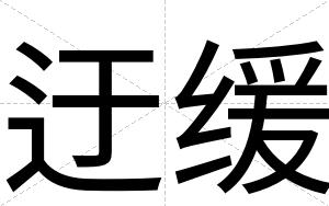 迂缓