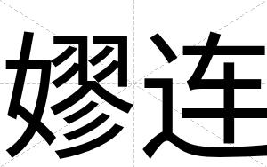 嫪连