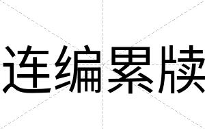 连编累牍