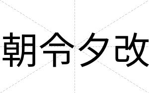 朝令夕改