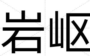岩岖