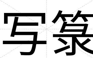 写箓