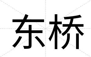 东桥