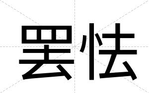 罢怯