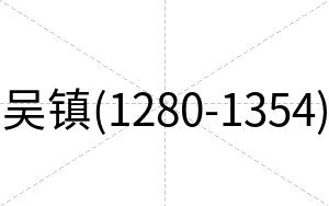 吴镇(1280-1354)