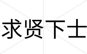 求贤下士