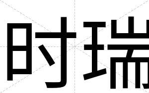 时瑞