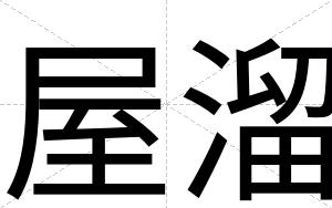 屋溜
