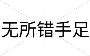无所错手足