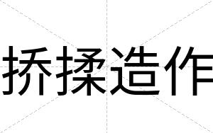挢揉造作