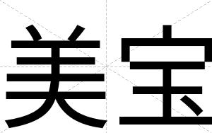 美宝