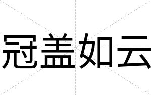 冠盖如云