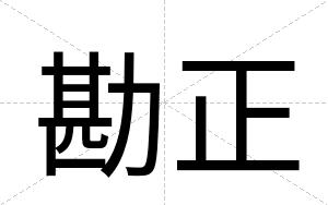 勘正