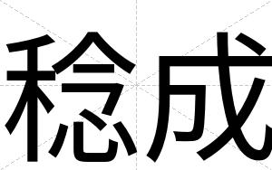 稔成