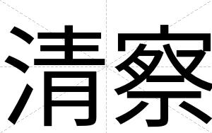 清察