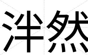 泮然