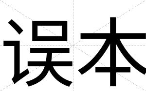 误本
