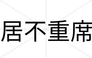 居不重席