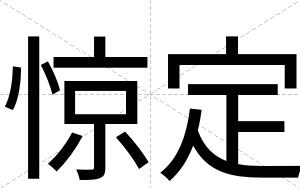 惊定