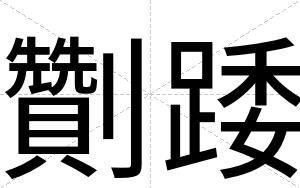 劗踒