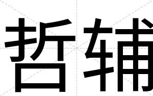 哲辅
