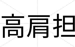 高肩担