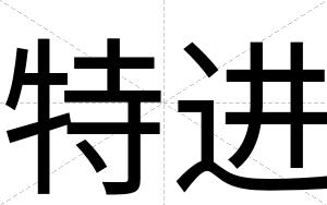 特进